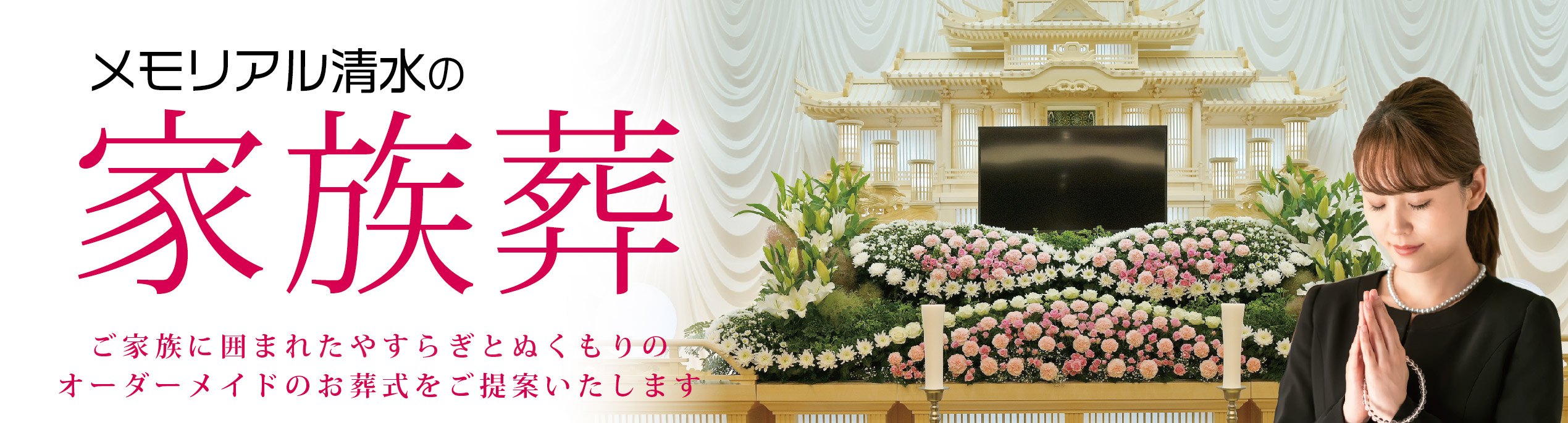 メモリアル清水 家族葬バナー