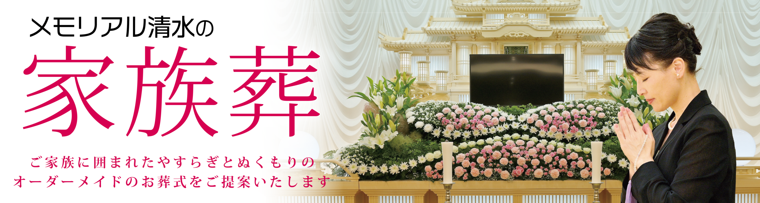 メモリアル清水 家族葬バナー